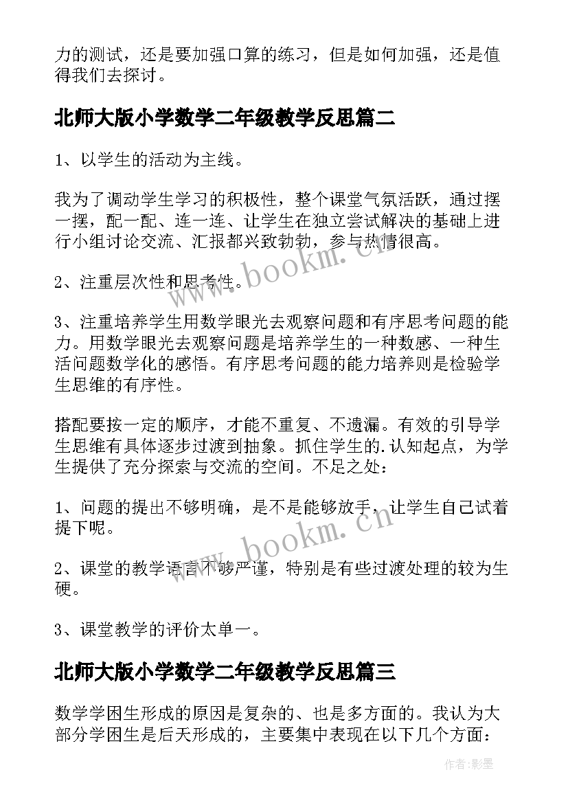 2023年北师大版小学数学二年级教学反思 二年级数学教学反思(优质10篇)