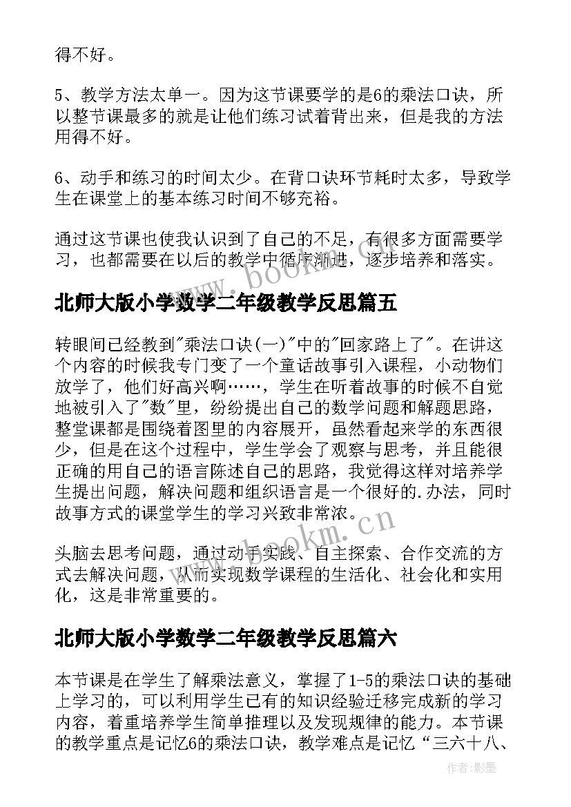 2023年北师大版小学数学二年级教学反思 二年级数学教学反思(优质10篇)