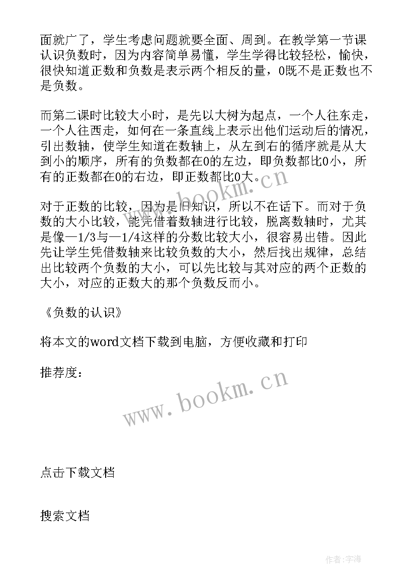 最新认识负数教案含教学反思(模板5篇)