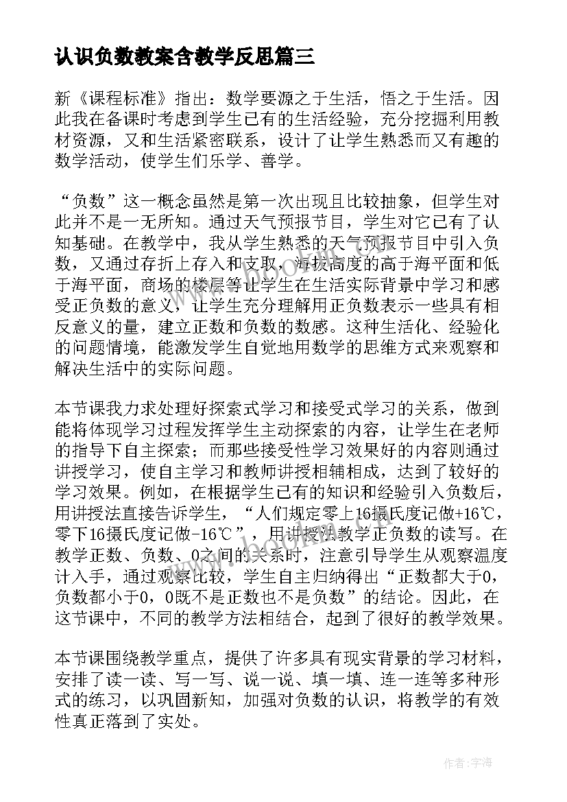 最新认识负数教案含教学反思(模板5篇)