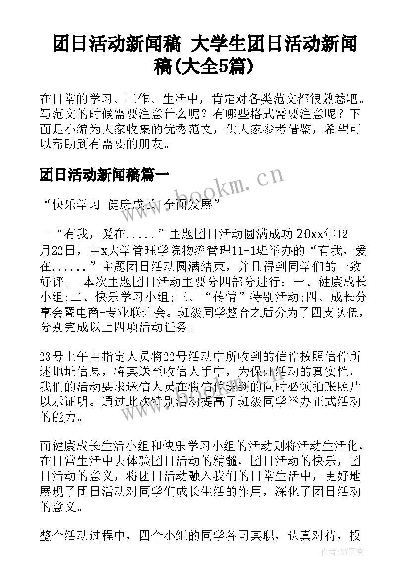 团日活动新闻稿 大学生团日活动新闻稿(大全5篇)