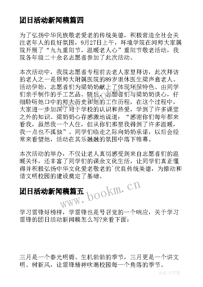 团日活动新闻稿 大学生团日活动新闻稿(大全5篇)