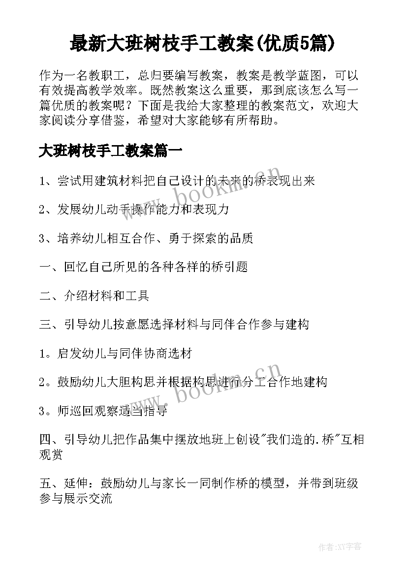 最新大班树枝手工教案(优质5篇)