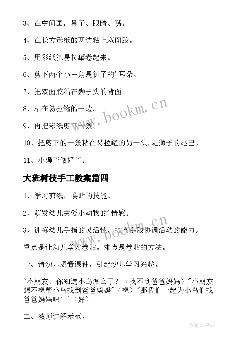 最新大班树枝手工教案(优质5篇)