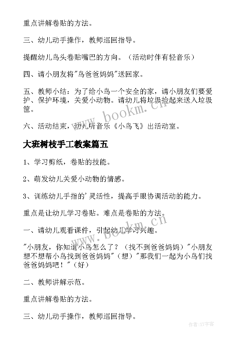 最新大班树枝手工教案(优质5篇)