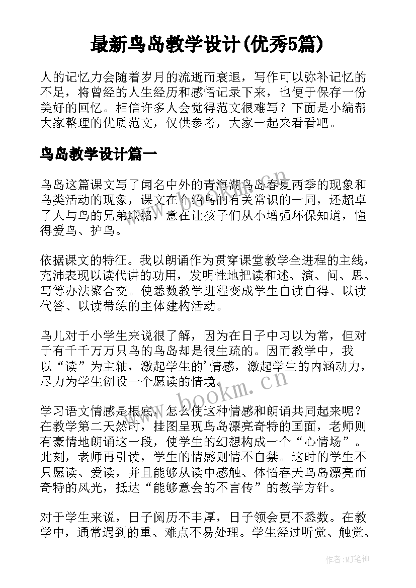 最新鸟岛教学设计(优秀5篇)