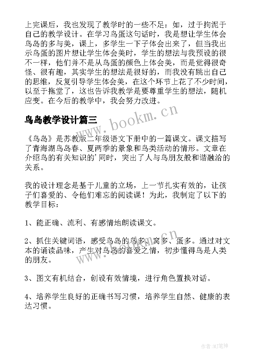 最新鸟岛教学设计(优秀5篇)