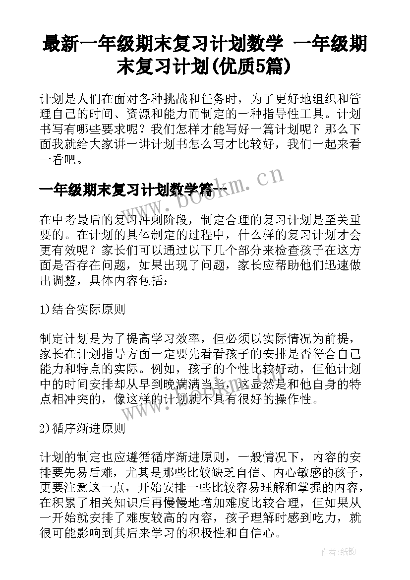 最新一年级期末复习计划数学 一年级期末复习计划(优质5篇)