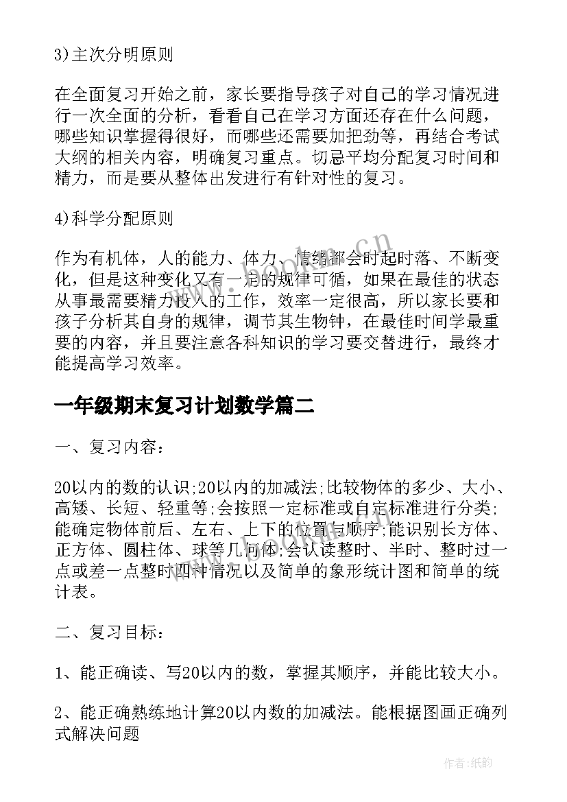 最新一年级期末复习计划数学 一年级期末复习计划(优质5篇)