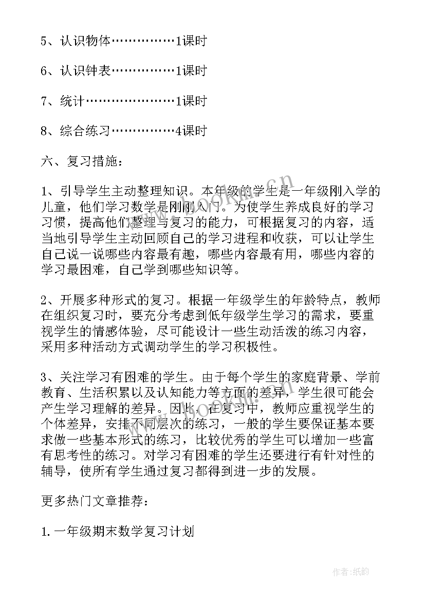 最新一年级期末复习计划数学 一年级期末复习计划(优质5篇)