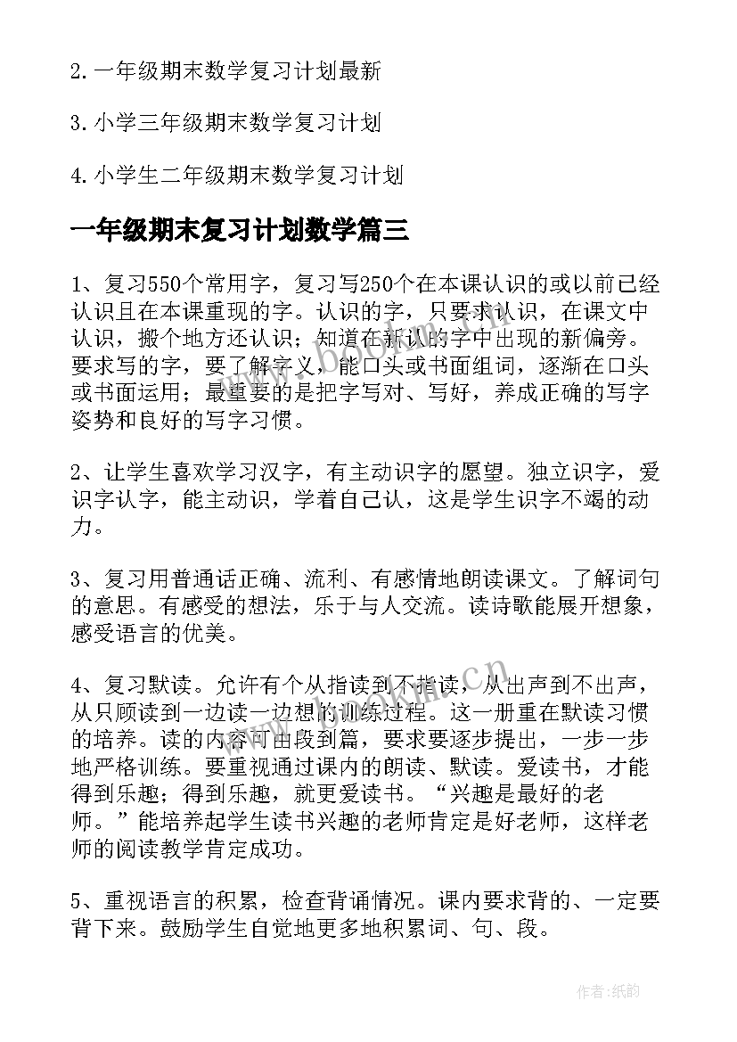 最新一年级期末复习计划数学 一年级期末复习计划(优质5篇)