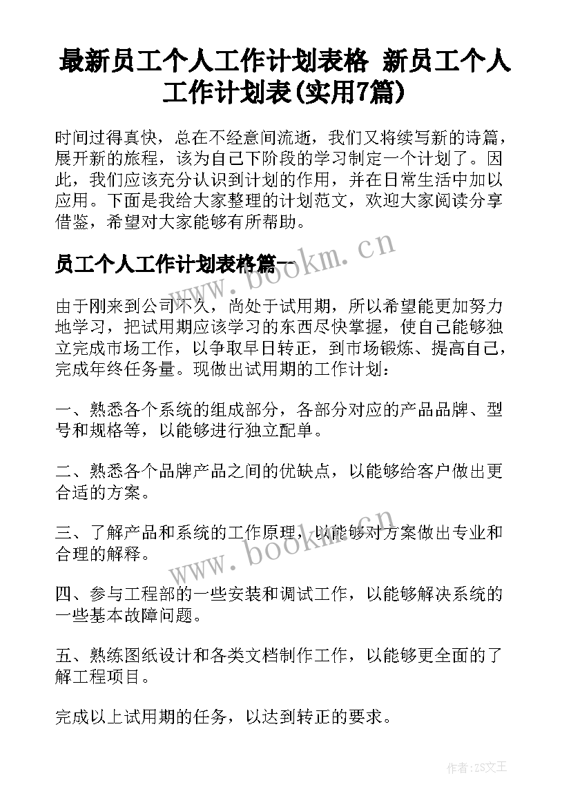 最新员工个人工作计划表格 新员工个人工作计划表(实用7篇)