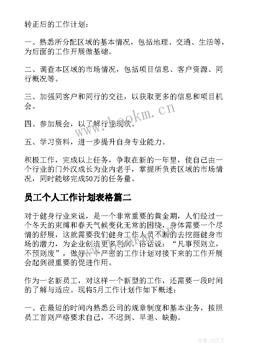 最新员工个人工作计划表格 新员工个人工作计划表(实用7篇)