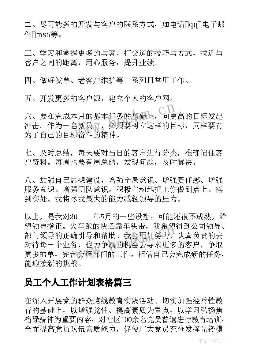 最新员工个人工作计划表格 新员工个人工作计划表(实用7篇)