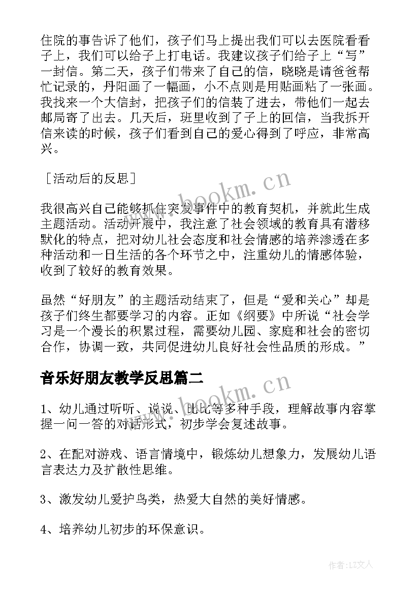 音乐好朋友教学反思(通用5篇)