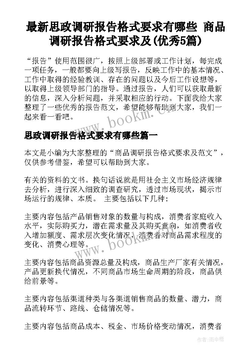 最新思政调研报告格式要求有哪些 商品调研报告格式要求及(优秀5篇)