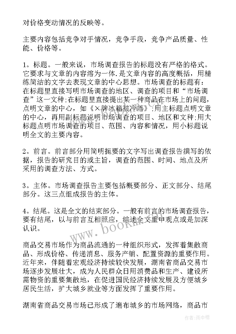 最新思政调研报告格式要求有哪些 商品调研报告格式要求及(优秀5篇)