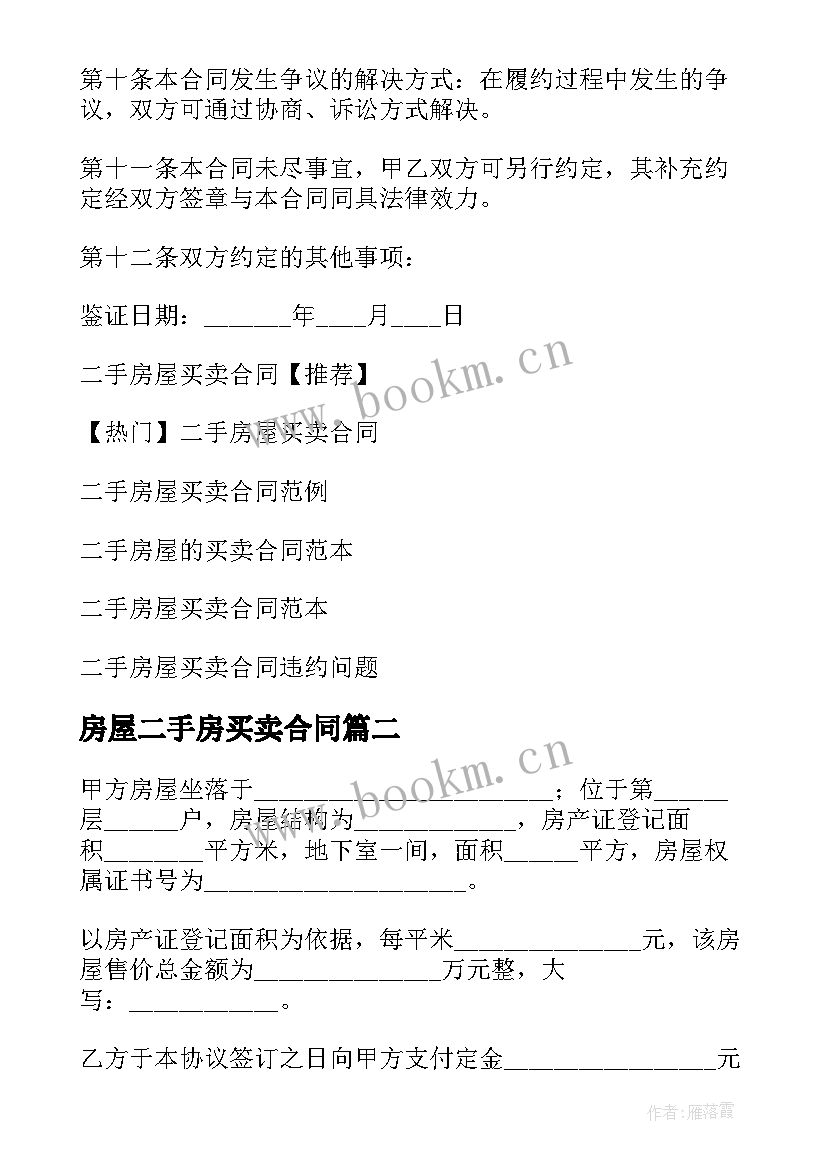 2023年房屋二手房买卖合同 二手房屋买卖合同(通用6篇)