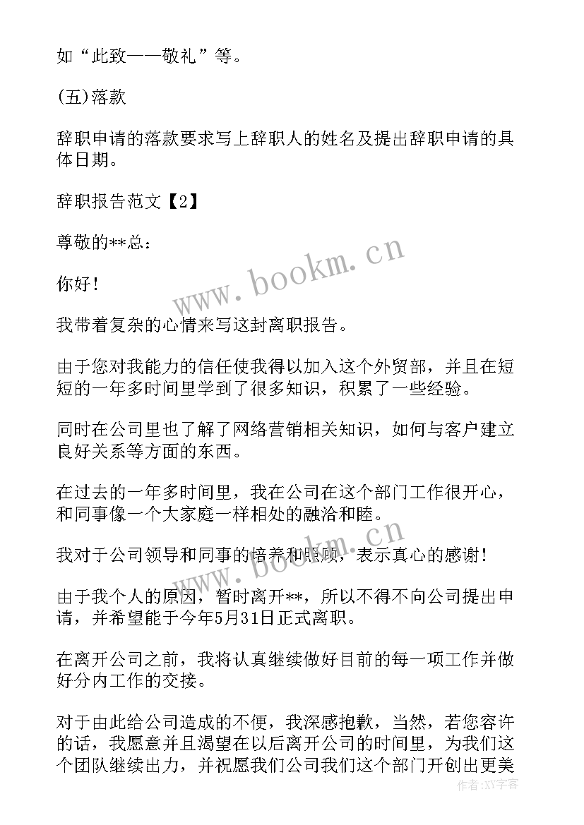 2023年辞呈和辞职报告哪个好一点(优质5篇)