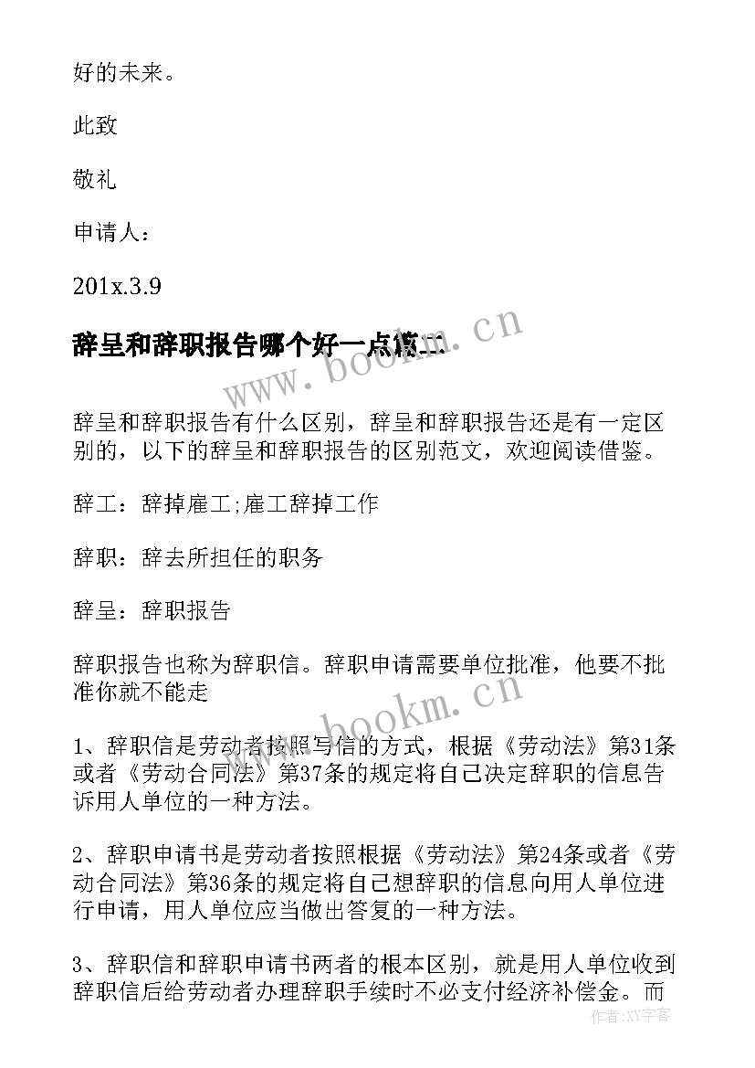 2023年辞呈和辞职报告哪个好一点(优质5篇)