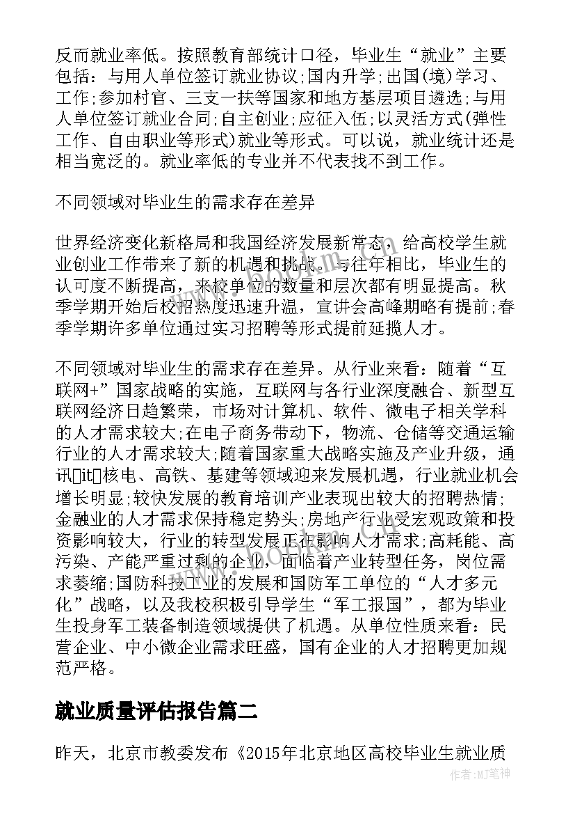 最新就业质量评估报告(精选5篇)