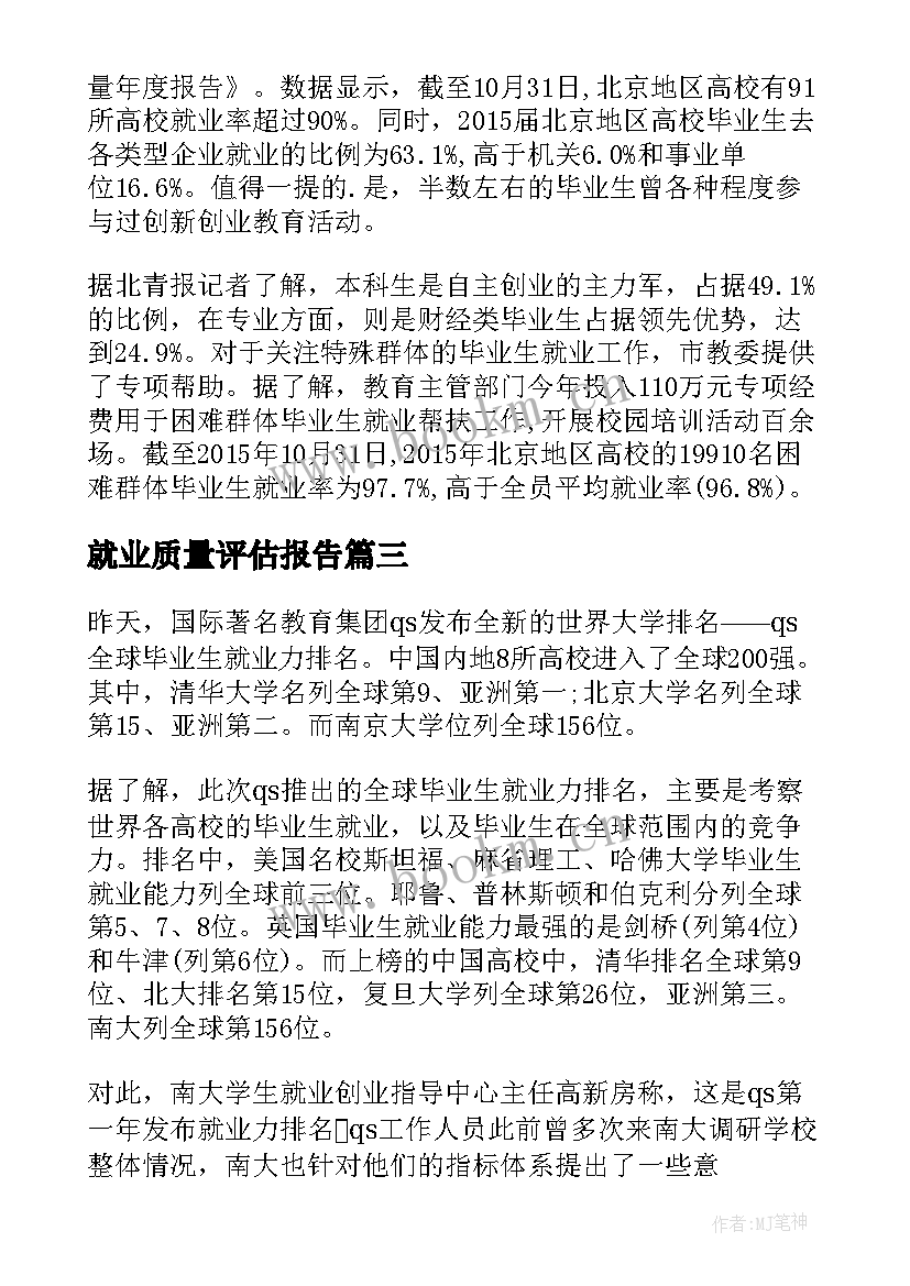 最新就业质量评估报告(精选5篇)