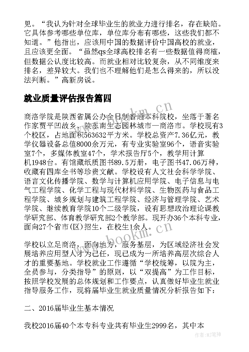 最新就业质量评估报告(精选5篇)