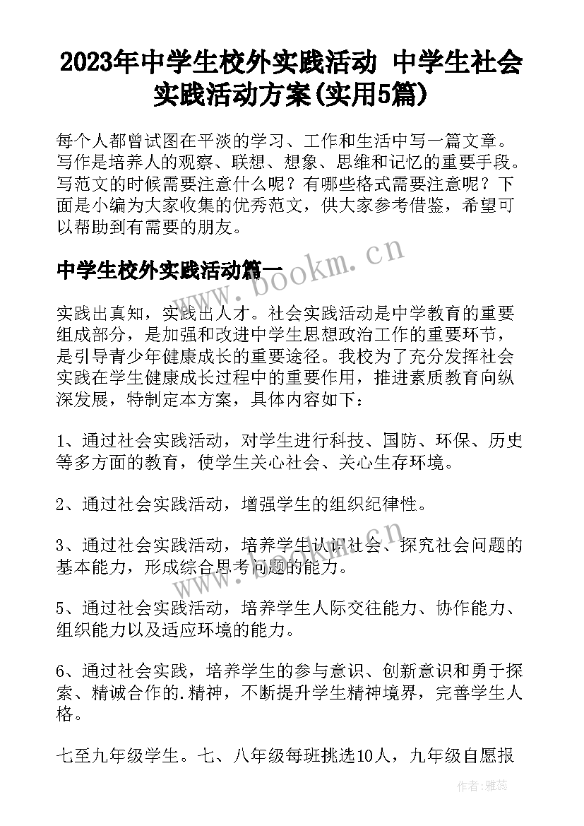 2023年中学生校外实践活动 中学生社会实践活动方案(实用5篇)