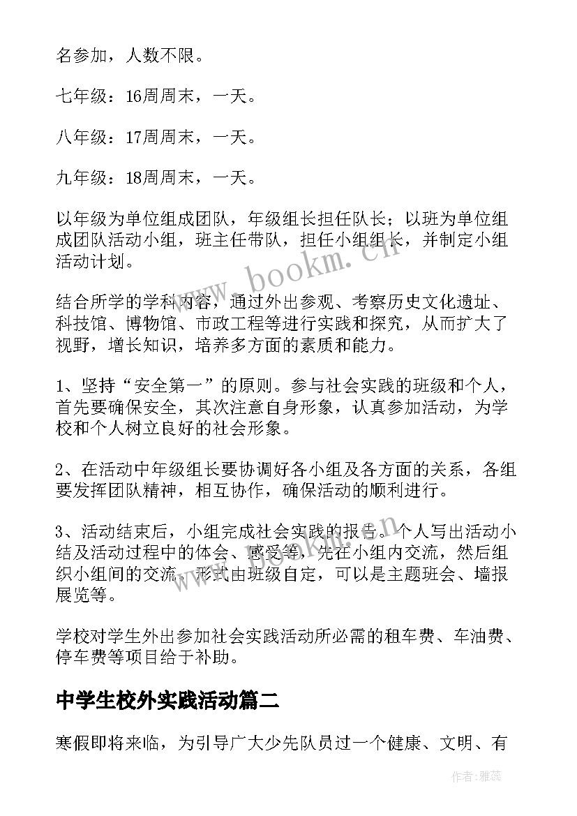 2023年中学生校外实践活动 中学生社会实践活动方案(实用5篇)