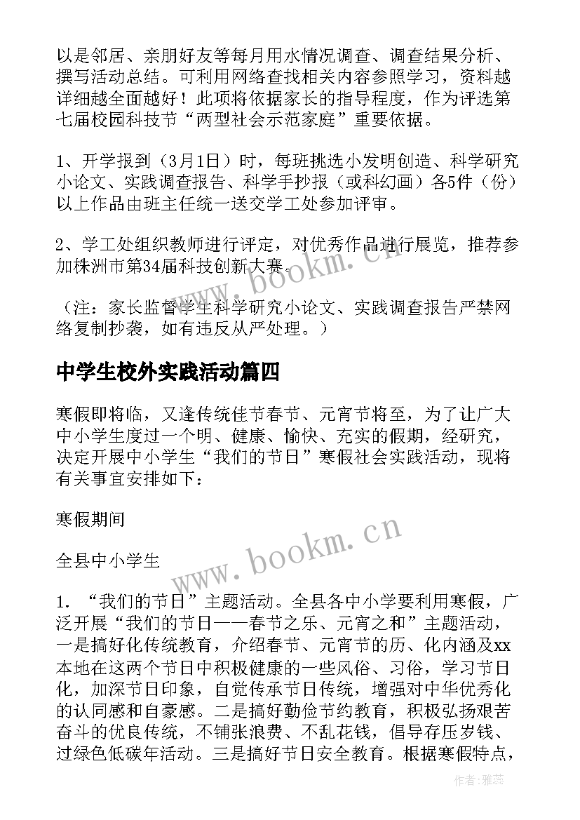 2023年中学生校外实践活动 中学生社会实践活动方案(实用5篇)