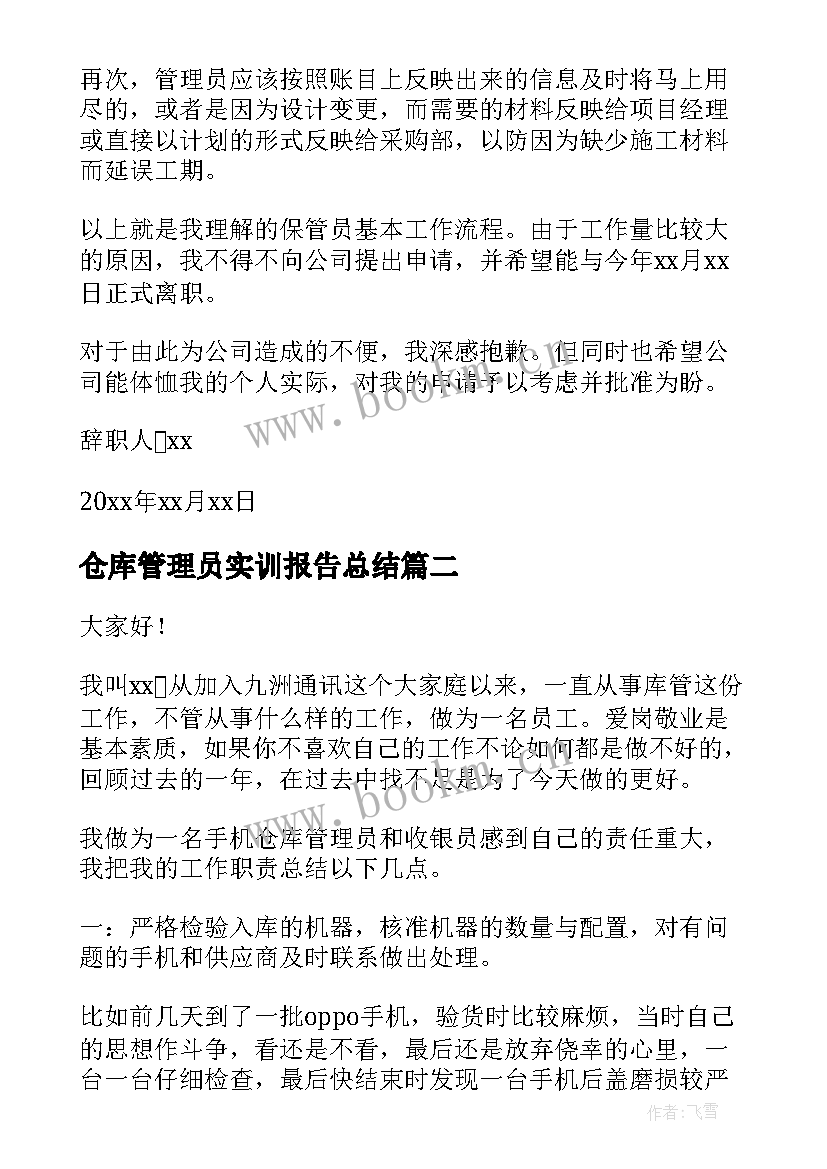 2023年仓库管理员实训报告总结(通用9篇)