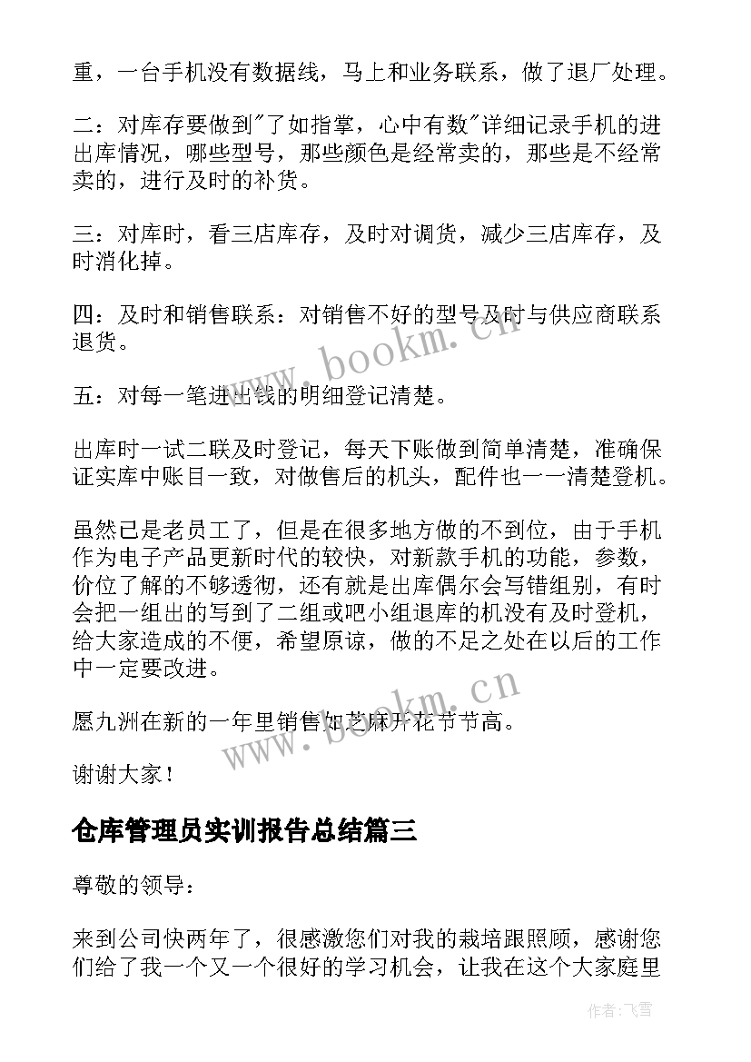 2023年仓库管理员实训报告总结(通用9篇)