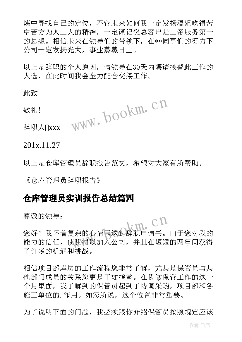 2023年仓库管理员实训报告总结(通用9篇)