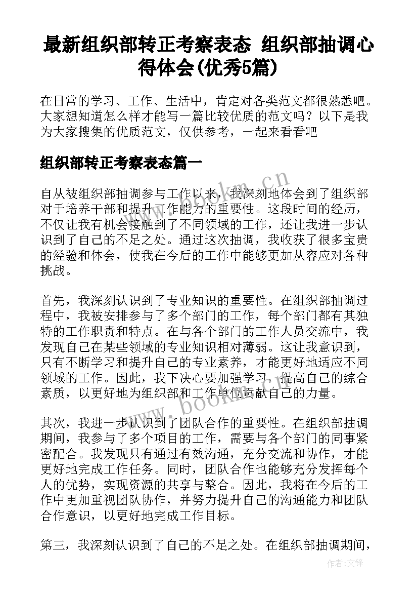 最新组织部转正考察表态 组织部抽调心得体会(优秀5篇)