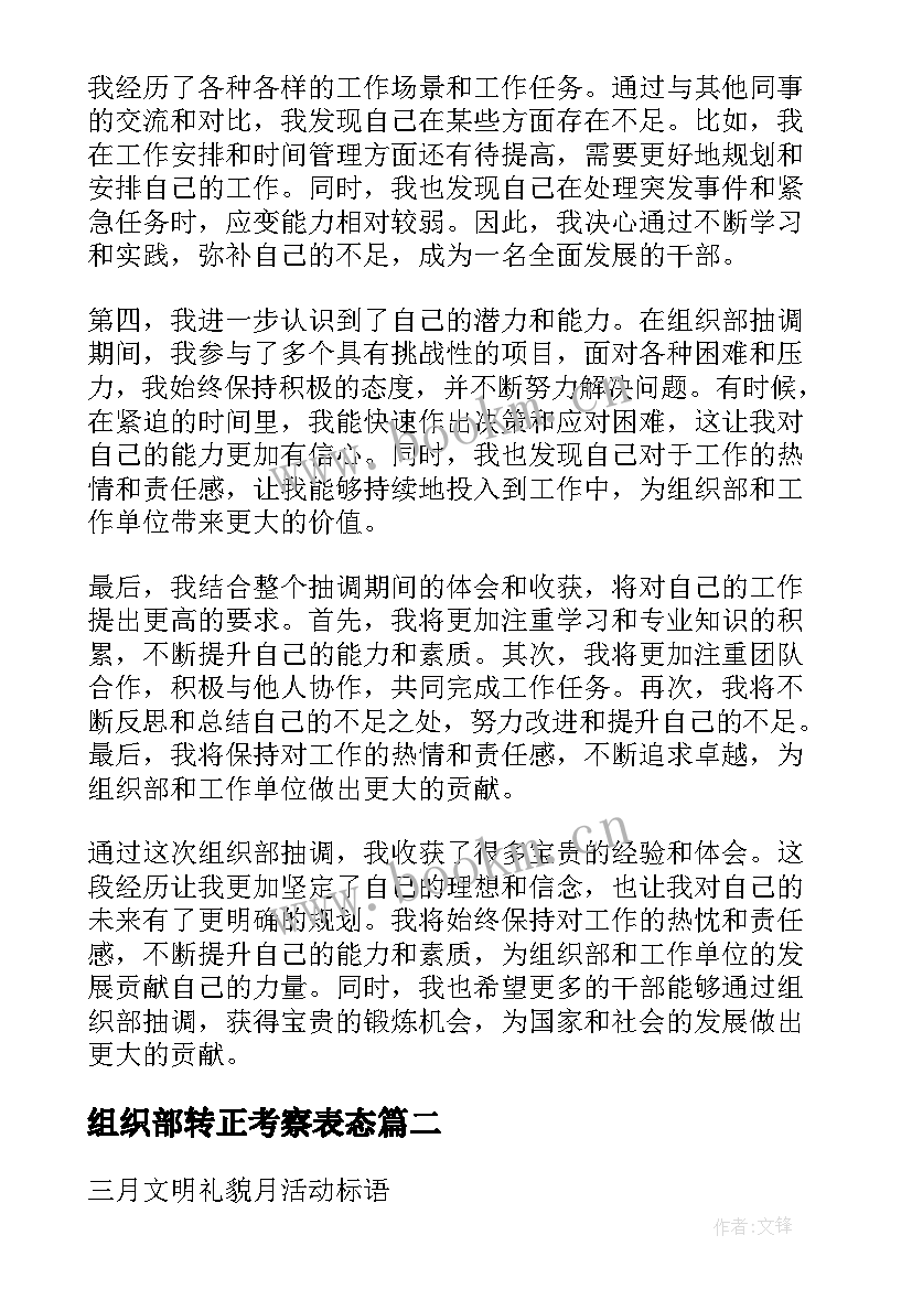 最新组织部转正考察表态 组织部抽调心得体会(优秀5篇)