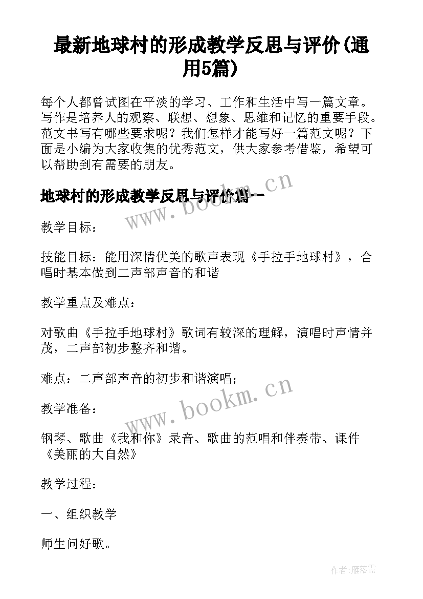 最新地球村的形成教学反思与评价(通用5篇)