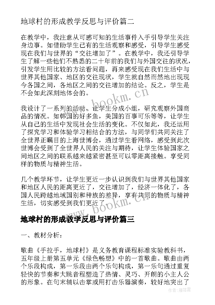 最新地球村的形成教学反思与评价(通用5篇)