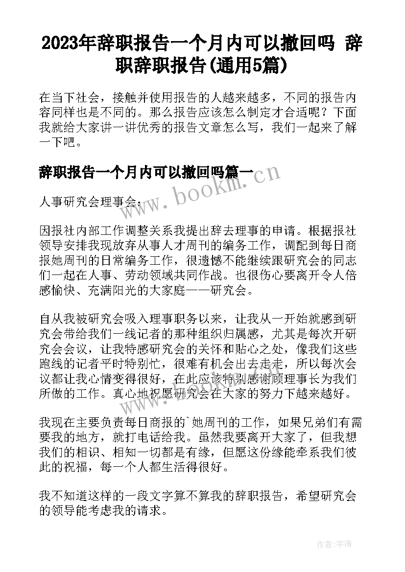 2023年辞职报告一个月内可以撤回吗 辞职辞职报告(通用5篇)