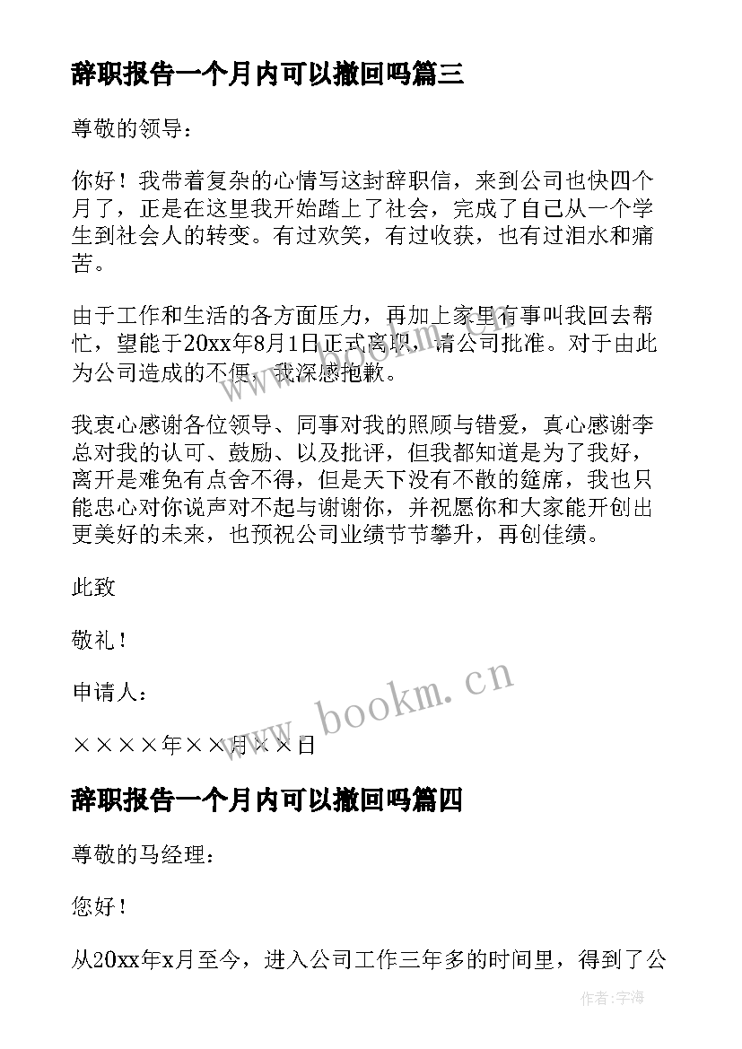 2023年辞职报告一个月内可以撤回吗 辞职辞职报告(通用5篇)