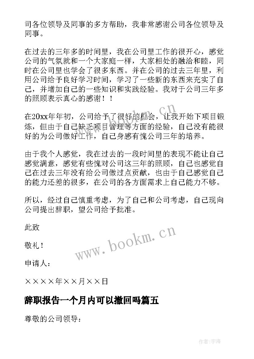 2023年辞职报告一个月内可以撤回吗 辞职辞职报告(通用5篇)