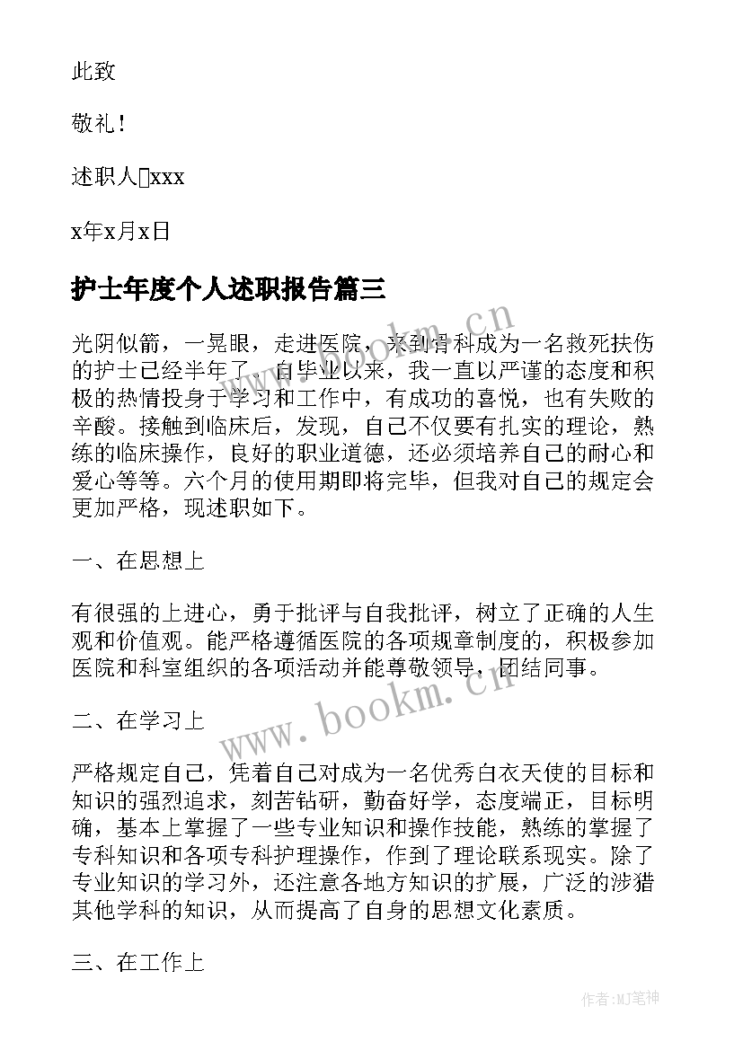 2023年护士年度个人述职报告 护士个人年度述职报告(精选7篇)