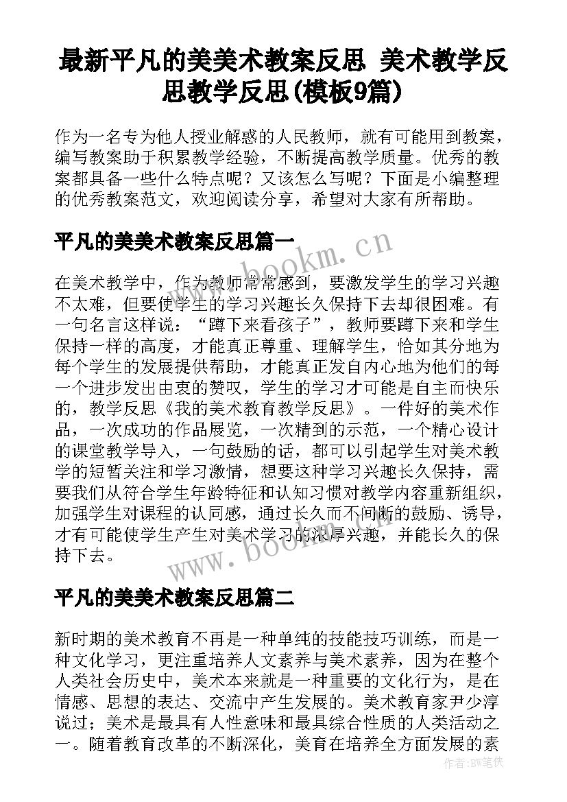 最新平凡的美美术教案反思 美术教学反思教学反思(模板9篇)