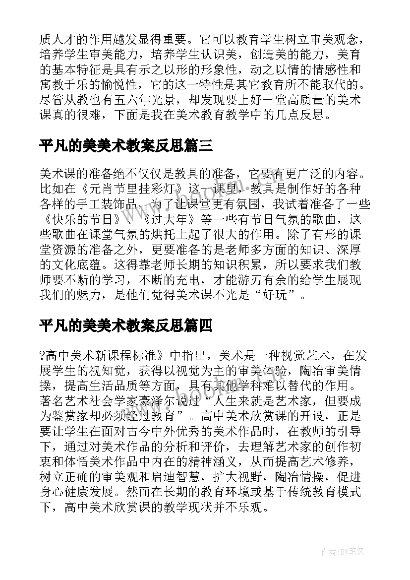 最新平凡的美美术教案反思 美术教学反思教学反思(模板9篇)