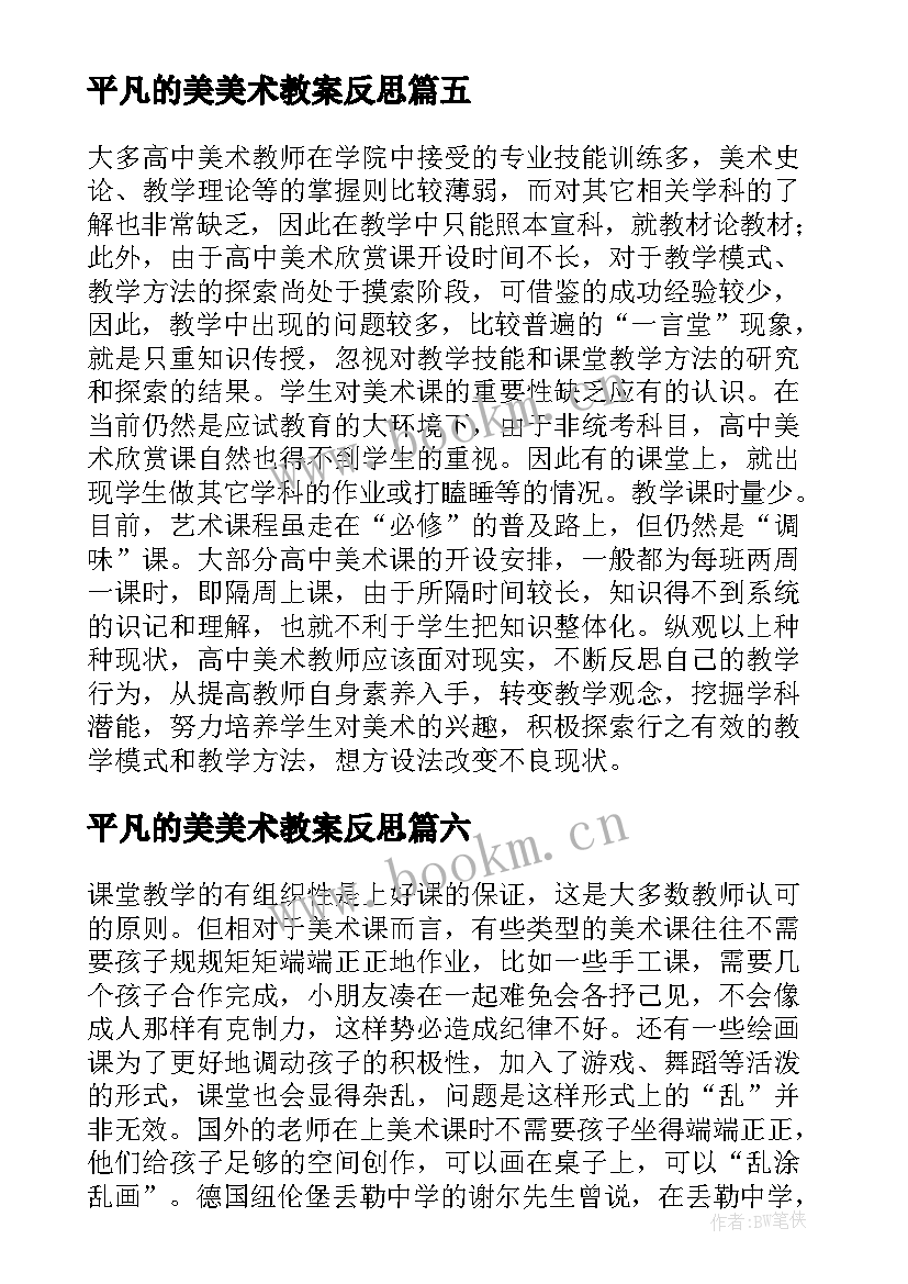 最新平凡的美美术教案反思 美术教学反思教学反思(模板9篇)