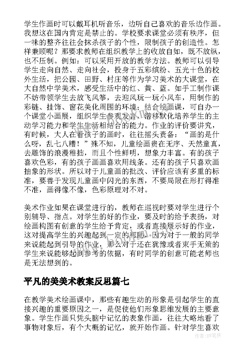 最新平凡的美美术教案反思 美术教学反思教学反思(模板9篇)