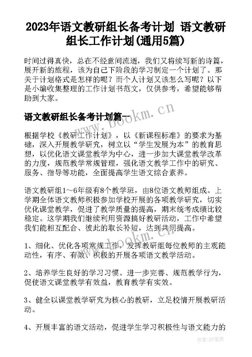 2023年语文教研组长备考计划 语文教研组长工作计划(通用5篇)