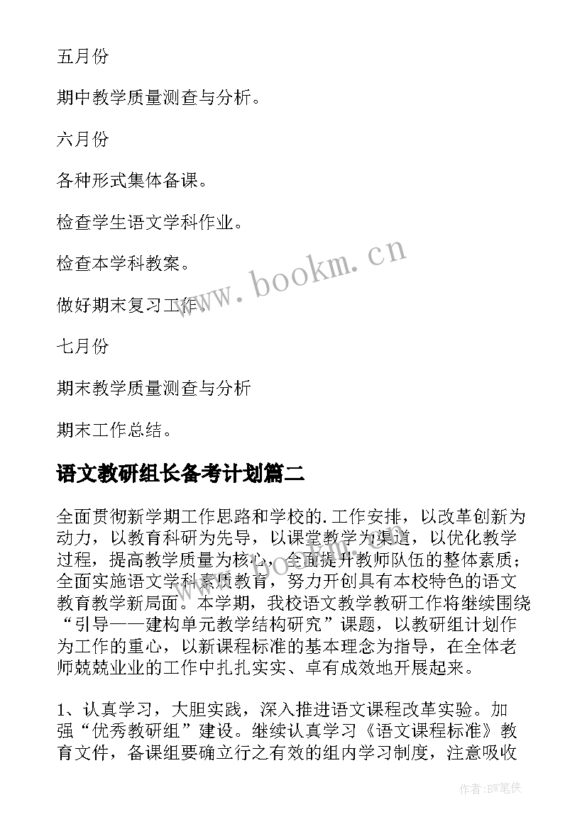 2023年语文教研组长备考计划 语文教研组长工作计划(通用5篇)