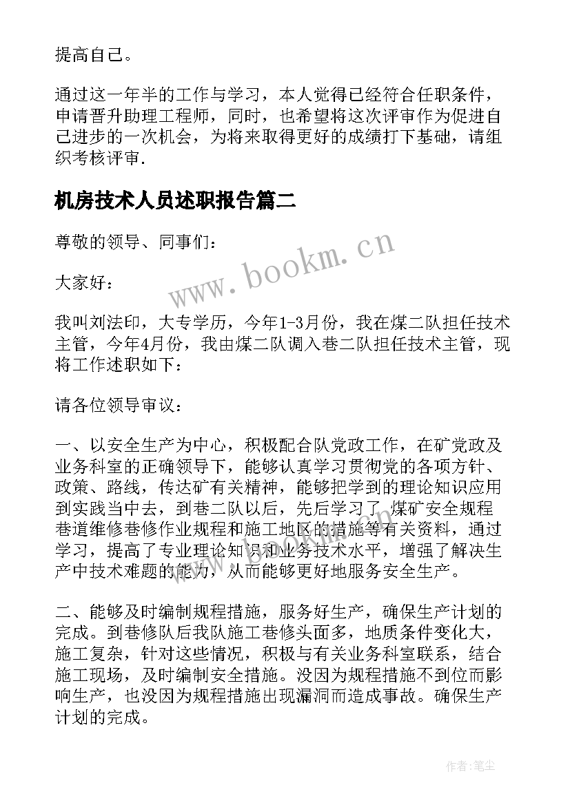 2023年机房技术人员述职报告 技术人员述职报告(精选8篇)