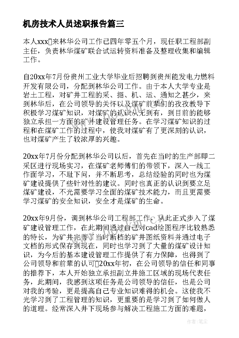 2023年机房技术人员述职报告 技术人员述职报告(精选8篇)