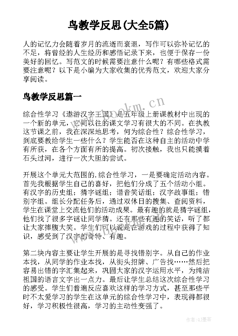 鸟教学反思(大全5篇)